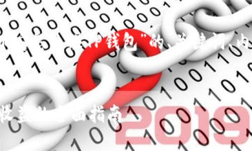 为了满足您的需求，以下是围绕“币安怎么赚TP钱包”的、关键词、内容大纲以及相关问题和详细介绍。


币安交易所如何利用TP钱包赚取收益的全面指南