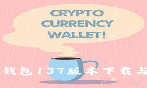 老版本TP钱包137版本下载与使用指南