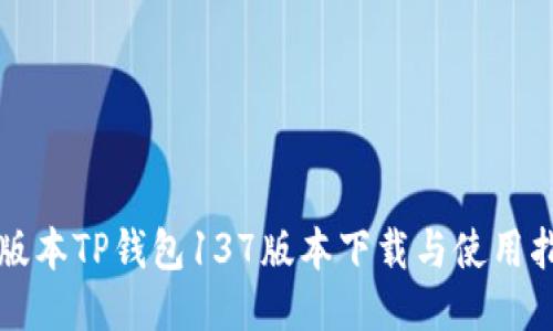 老版本TP钱包137版本下载与使用指南