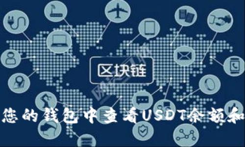 : 如何在您的钱包中查看USDT余额和交易记录