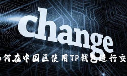 如何在中国区使用TP钱包进行交易