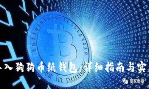 如何导入狗狗币纸钱包:详细指南与实用技巧