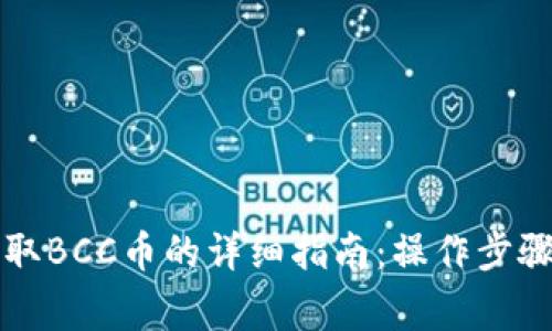 比特钱包提取BCC币的详细指南:操作步骤与注意事项