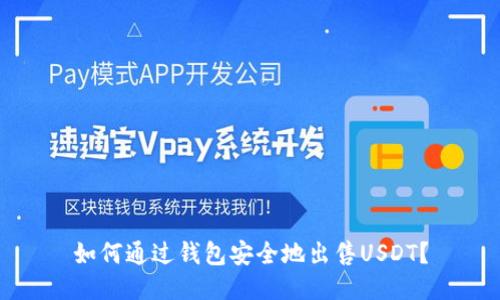 如何通过钱包安全地出售USDT?