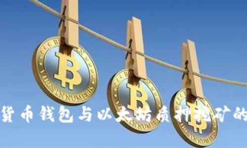 全面解析货币钱包与以太坊质押挖矿的未来趋势
