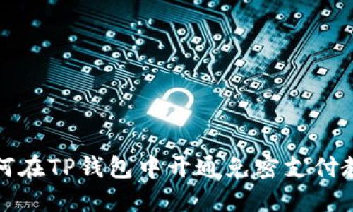 如何在TP钱包中开通免密支付教程