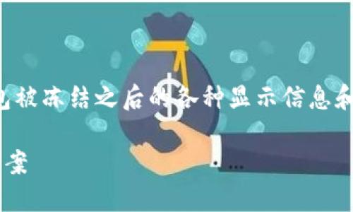 在这篇文章中，我们将详细探讨TP钱包被冻结之后的各种显示信息和相关问题。下面是内容的结构和大纲:

TP钱包被冻结后的显示信息及解决方案