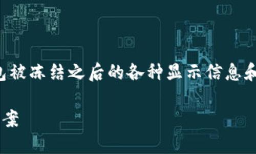 在这篇文章中，我们将详细探讨TP钱包被冻结之后的各种显示信息和相关问题。下面是内容的结构和大纲:

TP钱包被冻结后的显示信息及解决方案