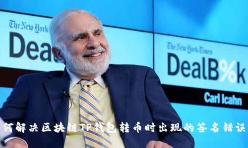 : 如何解决区块链TP钱包转币时出现的签名错误问题