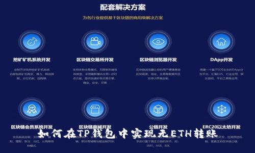 如何在TP钱包中实现无ETH转账