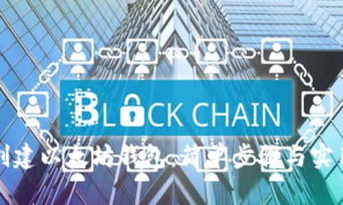 如何创建以太坊钱包：简单步骤与实用指南