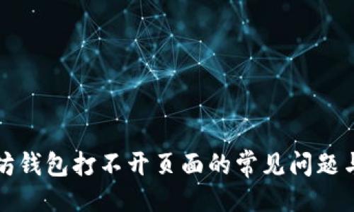 ### 

解决以太坊钱包打不开页面的常见问题与解决方法