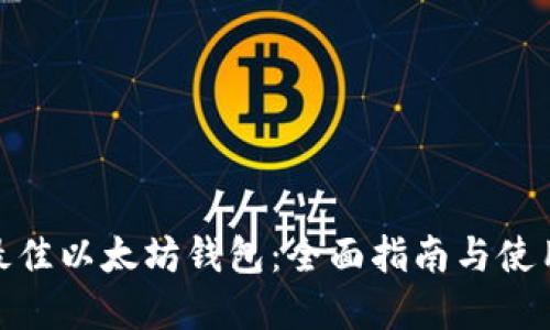 选择最佳以太坊钱包:全面指南与使用建议