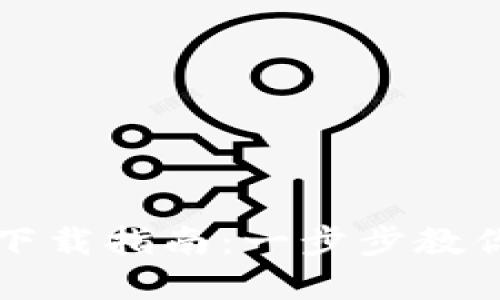 苹果手机TP钱包下载指南：一步步教你如何获取TP钱包