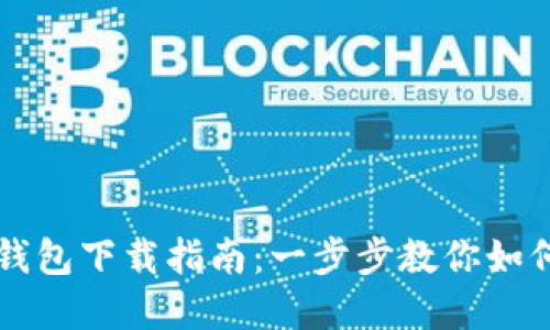 苹果手机TP钱包下载指南:一步步教你如何获取TP钱包