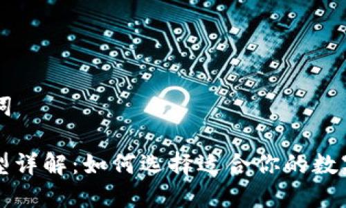 ### 和关键词

比特币钱包类型详解：如何选择适合你的数字资产管理方式