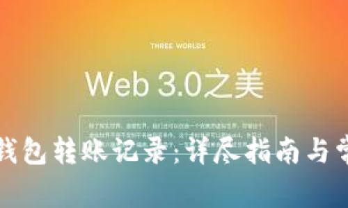 如何删除TP钱包转账记录：详尽指南与常见问题解答