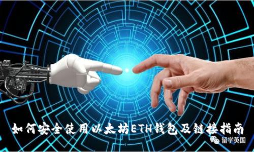 如何安全使用以太坊ETH钱包及链接指南