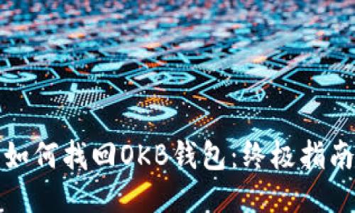 如何找回OKB钱包：终极指南