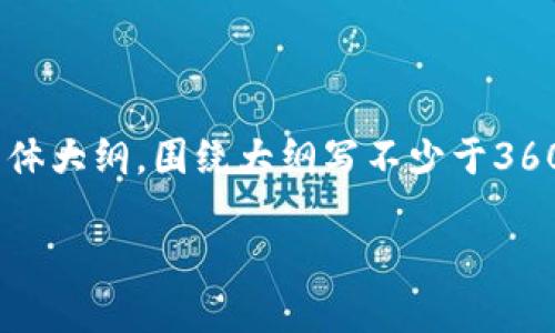 思考一个易于大众且的，放进标签里，和4个相关的关键词 用逗号分隔，关键词放进/guanjianci标签里，再写一个内容主体大纲，围绕大纲写不少于3600个字的内容，并思考7个相关的问题，并逐个问题详细介绍，每个问题介绍字数700个字，分段加上标签，段落用标签表示

: 如何通过TP钱包查看各币种价格？