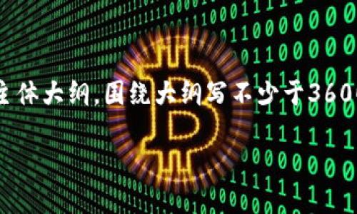 思考一个易于大众且的，放进标签里，和4个相关的关键词 用逗号分隔，关键词放进/guanjianci标签里，再写一个内容主体大纲，围绕大纲写不少于3600个字的内容，并思考7个相关的问题，并逐个问题详细介绍，每个问题介绍字数700个字，分段加上标签，段落用标签表示

: 如何通过TP钱包查看各币种价格？