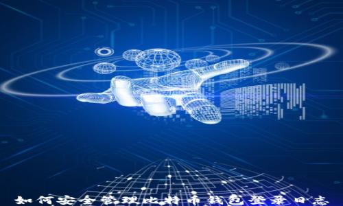 如何安全管理比特币钱包登录日志