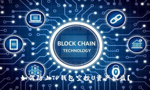 如何防止TP钱包空投U资产被盗？