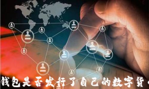 
TP钱包是否发行了自己的数字货币？