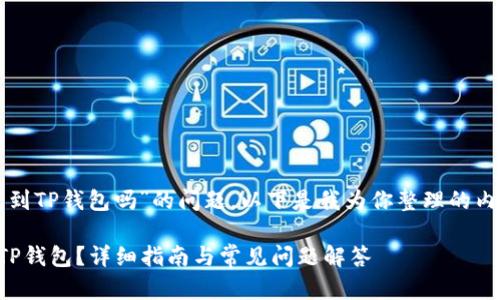 关于“币团的USDT能充到TP钱包吗”的问题,以下是我为你整理的内容大纲、相关和关键词。
币团USDT如何充值到TP钱包?详细指南与常见问题解答