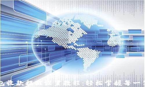 
TP钱包收款提醒设置教程：轻松掌握每一笔交易