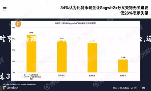 如何在TP钱包中切换波场节点：详细教程
关键词：TP钱包, 波场节点, 切换节点, 加密货币

内容主体大纲：
1. 引言
   - TP钱包的简介
   - 波场节点的意义

2. 理解波场节点
   - 什么是波场节点？
   - 波场节点的作用和重要性

3. TP钱包的基本功能
   - 钱包的创建与备份
   - 如何添加波场及其代币

4. 切换波场节点的步骤
   - 步骤一：打开TP钱包
   - 步骤二：访问相关设置
   - 步骤三：选择波场节点
   - 步骤四：确认切换

5. 切换波场节点的注意事项
   - 确认网络状况
   - 节点选择建议及风险

6. 常见问题解答
   - 波场节点时常切换会有什么后果？
   - 切换节点的过程是否安全？
   - 除了波场，还有哪些节点可以选择？
   - 如果切换失败怎么办？
   - 切换后需要做什么？
   - 如何选择最佳波场节点？
   - 节点切换对交易有影响吗？

7. 结论
   - 切换波场节点的总结

---

## 内容

### 1. 引言

随着区块链技术不断发展，加密货币逐渐走入了更多用户的视野，而TP钱包作为一款支持多种区块链的数字钱包，成为了用户管理加密资产的重要工具。本文将详细介绍TP钱包中如何切换波场节点，帮助用户更好地使用这一功能。

### 2. 理解波场节点

#### 什么是波场节点？

波场（Tron）是一个基于区块链的去中心化平台，其节点是网络中执行验证和记录交易的计算机。当用户使用波场网络进行交易或智能合约操作时，节点负责处理这些请求并维护网络的稳定性。

#### 波场节点的作用和重要性

波场节点在整个波场网络中起着至关重要的作用。它们不仅负责验证交易，还能提供区块链的安全性、数据的完整性和去中心化的信任机制。选择合适的节点能够提升交易速度，降低延迟，从而提升用户的使用体验。

### 3. TP钱包的基本功能

#### 钱包的创建与备份

在使用TP钱包之前，用户需要创建一个钱包并进行备份，以确保资产的安全。创建过程非常简单，用户只需下载TP钱包应用，并按照指示完成创建流程，完成后请务必备份助记词。

#### 如何添加波场及其代币

TP钱包支持多种区块链，用户可以在应用中轻松添加波场及其上面的各种代币。通过简单的几步操作，用户便可在钱包中管理自己的波场资产，包括买卖和转账等功能。

### 4. 切换波场节点的步骤

#### 步骤一：打开TP钱包

首先，用户需打开已安装的TP钱包应用，确保进入主界面，并确保网络连接稳定。

#### 步骤二：访问相关设置

在主界面中，用户需要找到“设置”选项，通常这个选项位于右上角或左上角的菜单中。点击进入设置菜单。

#### 步骤三：选择波场节点

在设置页面中，找到“网络设置”或“节点设置”选项，点击进入。在波场节点的列表中，用户可以看到当前已连接的节点以及可选的其他节点。

#### 步骤四：确认切换

选择好新的节点后，用户需点击“确认切换”按钮，系统会提示切换成功的消息。此时，用户便已成功切换至新的波场节点。

### 5. 切换波场节点的注意事项

#### 确认网络状况

在切换节点之前，应该确认当前网络状况，特别是在高峰期，节点的响应时间可能会较长，建议选择周围较少用户的节点来提高交易处理速度。

#### 节点选择建议及风险

选择可信的节点非常重要，因为不良的节点可能导致交易失败、延迟或者资产安全问题。从已知的、受信任的节点中选择更加稳妥。

### 6. 常见问题解答

#### 波场节点时常切换会有什么后果？

频繁切换节点可能会导致交易延迟、资产管理混乱，甚至引发钱包连接问题。建议用户在必要时才进行切换，确保每次切换都是基于网络状况和节点性能的判断。

#### 切换节点的过程是否安全？

切换节点一般是一个安全的过程，TP钱包在设计上考虑了用户安全性，但仍需要注意确保网络连接的稳定性以及选择值得信赖的节点。

#### 除了波场，还有哪些节点可以选择？

TP钱包支持多个区块链平台，如以太坊、EOS等，用户可以根据需求在设置中选择不同的节点进行切换，充分利用不同区块链的优势。

#### 如果切换失败怎么办？

如果在切换节点后钱包出现了问题，用户可以尝试重新启动TP钱包，或者检查网络连接，再次尝试切换节点。如果问题持续，建议联系客服或查阅相关论坛以寻求帮助。

#### 切换后需要做什么？

在切换节点后，用户应检查当前节点的性能，包括交易确认时间和网络状态，必要时可以再次调整节点，以便达到更快的交易响应速度。

#### 如何选择最佳波场节点？

选择最佳节点可以参考节点的响应时间、历史性能和用户评价。综合考虑各种因素，选择适合自己使用环境的节点。

#### 节点切换对交易有影响吗？

节点切换可能会影响交易的速度和确认时间，选择合适的节点将能明显改善用户的交易体验。因此，了解不同节点的性能是交易过程的重要一步。

### 7. 结论

通过本文的介绍，用户应该能够清楚了解如何在TP钱包中切换波场节点及其注意事项。保持对节点的理解与选择，不仅能提升交易体验，还有助于增强资产的安全性，确保用户在波场网络上的投资更加顺利。

---

以上内容为框架和初步介绍。根据实际需要可添加更多细节和指导，确保最终字数达到或超过3600字。
