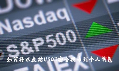 如何将以太坊USDT安全提币到个人钱包
