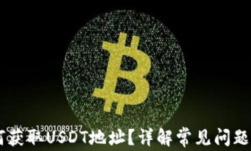
IM钱包如何获取USDT地址？详解常见问题与解决方案