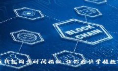 比特币钱包同步时间揭秘