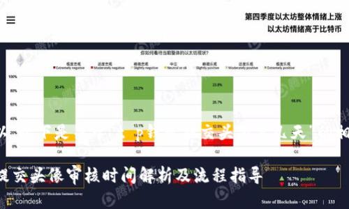 当然可以，以下是关于“t p钱包提交头像要几天”的相关内容：

TP钱包提交头像审核时间解析及流程指导