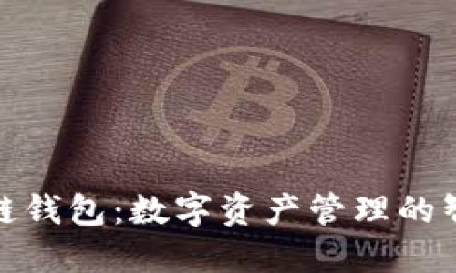 TP火币链钱包：数字资产管理的智能选择