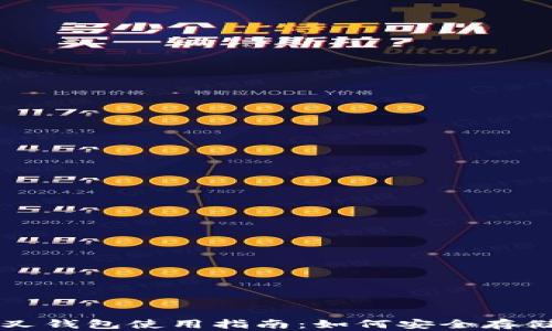 
比特币分叉钱包使用指南：如何安全存储你的资产