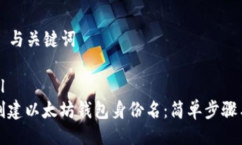 ### 与关键词

```xml
如何创建以太坊钱包身份名：简单步骤与技巧
