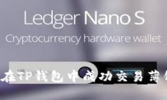 ### 如何在TP钱包中成功交