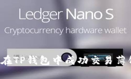 ### 如何在TP钱包中成功交易薄饼币和猪币?