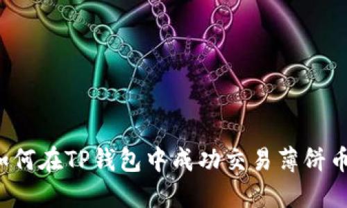 ### 如何在TP钱包中成功交易薄饼币和猪币？