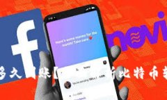 比特币钱包转账要多久到