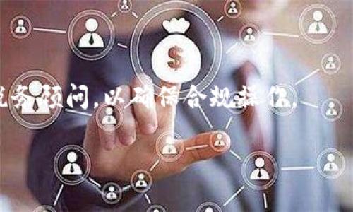 如何在TP钱包查看持币情况：详细教程与技巧

TP钱包, 查看持币情况, 数字资产管理, 区块链钱包/guanjianci

## 内容主体大纲

1. 引言
   - TP钱包的概述
   - 重要性：持币情况的查看

2. TP钱包的下载安装
   - 支持的平台
   - 安装步骤

3. 注册与登录TP钱包
   - 创建新账号的方法
   - 登录已有账号的方法

4. 查看持币情况的步骤
   - 主界面概述
   - 如何查看资产列表
   - 具体币种的持有量查看

5. 资产管理功能简介
   - 转账、交易功能概述
   - 资产的增值与风险管理

6. 常见问题解答
   - 持币情况与市场波动的关系
   - 应对持币风险的方法

7. 结论
   - 持币情况查看的重要性
   - 定期监控资产的建议

---

## 引言

在数字资产投资愈发普及的今天，拥有一个高效且安全的钱包显得尤为重要。TP钱包作为一款受到广泛认可的区块链钱包，为用户提供了便捷的数字资产管理体验。在TP钱包中查看自己的持币情况，不仅可以帮助投资者了解自己的资产状况，还能为后续的投资决策提供有力支持。

## TP钱包的下载安装

### 支持的平台

TP钱包是一个多平台支持的区块链钱包，用户可以在Android和iOS平台上下载并使用。此外，TP钱包还有网页版，方便用户在不同设备上同步管理资产。

### 安装步骤

在手机上，通过应用商店搜索“TP钱包”，下载并安装；在电脑上，访问TP钱包官网，按照指引下载相应客户端。在完成安装后，打开应用，用户便可以进行接下来的注册或登录步骤。

## 注册与登录TP钱包

### 创建新账号的方法

如果你是第一次使用TP钱包，可以通过申请新账号进行注册。在TP钱包主界面，点击“注册”，按照提示输入手机号码、设置密码，并根据短信验证完成注册。注意，务必记住自己的助记词，这是你账号的唯一恢复方式。

### 登录已有账号的方法

对于已经注册用户，只需在主界面输入手机号码和密码，并进行短信验证即可完成登录。确保使用的设备安全，防止账号信息泄露。

## 查看持币情况的步骤

### 主界面概述

进入TP钱包后，你将见到一个简洁的主界面。这里会展示你所有的数字资产，包括各种加密币的名称和持有量，使得用户可以一目了然地了解资产情况。

### 如何查看资产列表

在主界面中，寻找“资产”或“钱包”的选项。点击进入后，可以看到所有正在持有的加密货币及其对应的数量，支持多种资产查询与管理功能。

### 具体币种的持有量查看

点击某一具体币种，用户可以深入了解该币种的历史价格走势、实时市场价格，以及相关的消息信息。确保关注市场变化，做出及时的投资决策。

## 资产管理功能简介

### 转账、交易功能概述

TP钱包不仅支持查看持币情况，还具备出色的资产管理功能。用户可以直接在钱包内进行转账和交易。通过输入接收地址和金额，几步即可完成交易，无需繁琐的步骤。

### 资产的增值与风险管理

在数字资产的投资中，管理风险至关重要。用户需根据持币情况与市场走势，灵活调整自己的资产配置。尽量分散投资，降低单一币种风险，确保全面把控自己的数字资产。

## 常见问题解答

### 持币情况与市场波动的关系

市场波动直接影响持币情况，价格的剧烈变化可能会导致资产价值上升或下降。因此，定期查看持币情况，可以帮助用户及时掌握市场动态，从而调整投资策略。

### 应对持币风险的方法

面对市场的不确定性，用户可以使用止损策略、定投计划等多样化的投资策略来降低风险。此外，定期关注市场消息，合理评估每一种数字货币的潜力，将有助于风险控制。

## 结论

在TP钱包中查看持币情况是每位数字资产投资者必不可少的环节。通过本指南的了解，用户可以轻松掌握资产状况，制定合理的投资策略，为未来的资产增值奠定基础。建议用户定期监控自己的持币情况，并保持良好的投资习惯，以实现更好的收益。

---

## 相关问题详解

### 问题一：TP钱包的安全性如何？

TP钱包采用顶尖的加密技术来保护用户的数字资产。与传统银行相比，其去中心化的结构让资产更不容易受到黑客攻击。用户在使用时，需定期更新密码，并使用安全的网络连接进行交易，以确保资产的安全性。

### 问题二：如何找回丢失的TP钱包账号？

如果用户不慎丢失了TP钱包的登录信息，可以通过助记词来恢复账号。助记词是创建账号时生成的，安全保存后，用户可通过此助记词在TP钱包的恢复选项中找回自己的账号。

### 问题三：TP钱包支持哪些类型的数字资产？

TP钱包支持多种数字资产，包括但不限于比特币、以太坊、USDT等主流加密货币，同时也涵盖了许多其他新兴币种，满足用户多样化的投资需求。

### 问题四：如何判断是否应该增加投资？

判断是否增加投资应综合考虑市场动态、个人财务状况和风险承受能力等多方面的因素。在市场价格低迷时，可考虑适度增加投资，而在高风险时期则应保持谨慎，分散投资。

### 问题五：投资的最佳策略是什么？

投资的最佳策略因人而异。有的投资者偏好长期持有，有的则愿意进行短期套利。重要的是要根据自己的风险承受能力和市场情况制定相应的投资计划，并进行合理的资产配置。

### 问题六：如何学习加密货币相关知识？

学习加密货币相关知识的途径有很多，包括线上课程、论坛社区、相关书籍及视频教程。此外，定期关注行业动态与市场新闻，将有助于提升对市场的敏感度和判断能力。

### 问题七：数字货币的税务问题如何处理？

不同国家对数字货币的税务规定不尽相同，用户需要了解自己所在地的相关法律法规，并按照要求申报资产。建议咨询专业税务顾问，以确保合规操作。

以上是有关如何在TP钱包查看持币情况的详细指南和相关问题的解答，希望能为您在数字资产投资的道路上提供帮助！