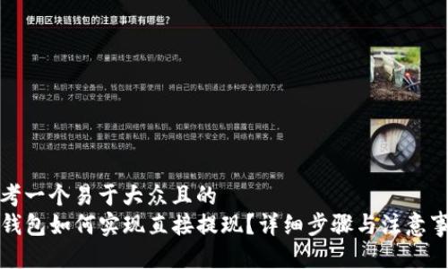 思考一个易于大众且的  
TP钱包如何实现直接提现？详细步骤与注意事项