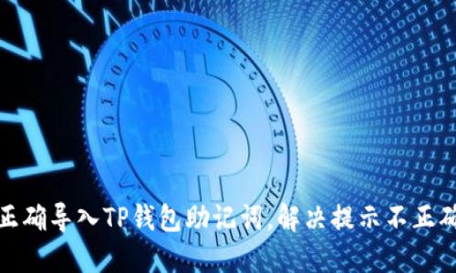 : 如何正确导入TP钱包助记词，解决提示不正确的问题