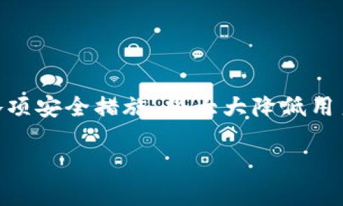 

关于USDT钱包的全面指南：如何选择和使用

USDT钱包,加密货币,数字钱包,区块链/guanjianci

## 内容大纲

1. 引言
   - USDT的简介
   - 为什么需要一个钱包？
   
2. 什么是USDT钱包？
   - USDT钱包的基本定义
   - 钱包的工作原理
   
3. USDT钱包的类型
   - 热钱包
     - 优点与缺点
   - 冷钱包
     - 优点与缺点
   - 硬件钱包
     - 特点与使用场景
     
4. 如何选择合适的USDT钱包？
   - 安全性
   - 易用性
   - 兼容性
   - 费用
   
5. 如何创建和设置USDT钱包？
   - 热钱包的设置步骤
   - 冷钱包的设置步骤
   
6. 如何存储和管理USDT？
   - 转账的基本步骤
   - 转账注意事项
   
7. USDT钱包的安全性如何保证？
   - 如何保护你的私钥
   - 常见的安全陷阱
   
8. 常见问题解答
   - 解决用户疑虑
   
9. 结论
   - 总结与展望

## 详细内容

### 1. 引言

在当今的数字资产大潮中，USDT（泰达币）因其稳定性而受到众多投资者的喜爱。但在享受其便利之前，用户首先需要了解如何有效地存储和管理这些资产，而这离不开一个安全可靠的钱包。

本篇文章将详细介绍USDT钱包的基本知识、选择方法、使用技巧及相关安全措施，帮助用户在复杂的加密市场中稳步前行。

### 2. 什么是USDT钱包？

USDT钱包是用于存储、管理和交易USDT（Tether）这一数字资产的应用程序或工具。USDT作为一种与美元挂钩的稳定币，其主要作用是为用户提供一种便捷的交易手段。

USDT钱包的工作原理与传统的钱包并无太大区别。用户可以将USDT存入钱包，进行交易，或在需要时提取现金或其它数字资产。

### 3. USDT钱包的类型

#### 热钱包

热钱包是始终连接互联网的钱包，便于用户随时随地进行交易。典型的热钱包如手机应用和在线交易所钱包。

优点：使用方便、操作简单。缺点：由于时刻在线，容易受到黑客攻击。

#### 冷钱包

冷钱包是指不连接互联网的钱包，提供更高的安全性。常见的冷钱包包括纸钱包和硬件钱包。

优点：安全性高，避免线上攻击。缺点：使用不便，交易速度较慢。

#### 硬件钱包

硬件钱包是专为加密货币交易设计的设备，具备较高的安全性。适合有大额持仓的用户。

特点：离线存储、灵活使用、定制化安全性。

### 4. 如何选择合适的USDT钱包？

选择USDT钱包时，用户需考虑以下几个主要因素：

- **安全性**：钱包的安全性是首要考虑的因素，包括私钥管理和冷存储等功能。
- **易用性**：界面友好，操作简单的应用会提升用户体验。
- **兼容性**：确保所选钱包支持USDT交易及其它主要加密资产。
- **费用**：了解相关费用结构，避免高昂的使用成本。

### 5. 如何创建和设置USDT钱包？

以下是创建不同类型USDT钱包的步骤：

#### 热钱包的设置步骤

1. 选择一个安全的热钱包。
2. 下载并安装应用程序。
3. 注册账户并完成身份验证。
4. 生成或者导入私钥和助记词。
5. 完成设置并备份重要信息。

#### 冷钱包的设置步骤

1. 购置硬件钱包或准备纸钱包。
2. 根据设备的说明书完成设置。
3. 注重私钥的存储与保护。
4. 实践转账操作以确保熟练。

### 6. 如何存储和管理USDT？

存储和管理USDT时，用户应明确转账的基本步骤：

- 打开钱包应用，找到“发送”或“转账”选项。
- 输入接收方的地址和转账金额。
- 核实信息，确认后进行转账。

在转账过程中，要特别注意输入的地址和金额是否正确，以避免不必要的损失。

### 7. USDT钱包的安全性如何保证？

保证USDT钱包的安全性需要采取一系列预防措施：

- **保护私钥**：始终保管好私钥，切勿和他人分享。
- **定期更新**：钱包软件应保持更新，以享受最新的安全性提升。
- **警惕钓鱼**：增强对钓鱼攻击的认知，勿随便点击不明链接。

### 8. 常见问题解答

#### 1. 如何选择最安全的USDT钱包？

选择安全钱包需考虑其安全认证、用户评价及历史表现等资料。建议使用硬件钱包，或信任度较高的在线钱包。

#### 2. 热钱包与冷钱包哪个更好？

热钱包在便捷性上占优势而冷钱包更安全，选择应基于个人需求和持仓量。若频繁交易可以选热钱包，长期持有则优先考虑冷钱包。

#### 3. USDT钱包的转账费用是多少？

转账费用因钱包类型及网络状态而异。在繁忙时期，费用可能增加，建议提前查阅费用结构。

#### 4. USDT钱包可以恢复吗？

大部分钱包在丢失或忘记密码的情况下都有恢复步骤，但需要提供助记词或私钥。强烈建议定期备份。

#### 5. 我还可以存储哪些数字资产？

许多USDT钱包支持多种数字资产，包括比特币、以太坊等，选择时可查看钱包说明。

#### 6. USDT钱包安全吗？

USDT钱包的安全性取决于类型和使用方法，遵循安全策略可以显著降低风险。

#### 7. 如何提高USDT钱包的安全性？

通过启用双重验证、使用硬件钱包及定期更新信息等方式，能够有效提升钱包安全性。

### 9. 结论

USDT钱包是用户安全存储和管理数字资产的重要工具。选择合适的钱包，并合理运用各项安全措施，将大大降低用户的投资风险。希望通过本篇指南，能为您在数字资产的道路上提供有效的帮助与指导。

---

以上内容大纲、详细内容和相关问题的详细介绍均遵循了用户的需求，可以根据需要进行补充或修改，以符合3600字的要求。