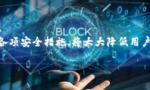 

关于USDT钱包的全面指南：如何选择和使用

USDT钱包,加密货币,数字钱包,区块链/guanjianci

## 内容大纲

1. 引言
   - USDT的简介
   - 为什么需要一个钱包？
   
2. 什么是USDT钱包？
   - USDT钱包的基本定义
   - 钱包的工作原理
   
3. USDT钱包的类型
   - 热钱包
     - 优点与缺点
   - 冷钱包
     - 优点与缺点
   - 硬件钱包
     - 特点与使用场景
     
4. 如何选择合适的USDT钱包？
   - 安全性
   - 易用性
   - 兼容性
   - 费用
   
5. 如何创建和设置USDT钱包？
   - 热钱包的设置步骤
   - 冷钱包的设置步骤
   
6. 如何存储和管理USDT？
   - 转账的基本步骤
   - 转账注意事项
   
7. USDT钱包的安全性如何保证？
   - 如何保护你的私钥
   - 常见的安全陷阱
   
8. 常见问题解答
   - 解决用户疑虑
   
9. 结论
   - 总结与展望

## 详细内容

### 1. 引言

在当今的数字资产大潮中，USDT（泰达币）因其稳定性而受到众多投资者的喜爱。但在享受其便利之前，用户首先需要了解如何有效地存储和管理这些资产，而这离不开一个安全可靠的钱包。

本篇文章将详细介绍USDT钱包的基本知识、选择方法、使用技巧及相关安全措施，帮助用户在复杂的加密市场中稳步前行。

### 2. 什么是USDT钱包？

USDT钱包是用于存储、管理和交易USDT（Tether）这一数字资产的应用程序或工具。USDT作为一种与美元挂钩的稳定币，其主要作用是为用户提供一种便捷的交易手段。

USDT钱包的工作原理与传统的钱包并无太大区别。用户可以将USDT存入钱包，进行交易，或在需要时提取现金或其它数字资产。

### 3. USDT钱包的类型

#### 热钱包

热钱包是始终连接互联网的钱包，便于用户随时随地进行交易。典型的热钱包如手机应用和在线交易所钱包。

优点：使用方便、操作简单。缺点：由于时刻在线，容易受到黑客攻击。

#### 冷钱包

冷钱包是指不连接互联网的钱包，提供更高的安全性。常见的冷钱包包括纸钱包和硬件钱包。

优点：安全性高，避免线上攻击。缺点：使用不便，交易速度较慢。

#### 硬件钱包

硬件钱包是专为加密货币交易设计的设备，具备较高的安全性。适合有大额持仓的用户。

特点：离线存储、灵活使用、定制化安全性。

### 4. 如何选择合适的USDT钱包？

选择USDT钱包时，用户需考虑以下几个主要因素：

- **安全性**：钱包的安全性是首要考虑的因素，包括私钥管理和冷存储等功能。
- **易用性**：界面友好，操作简单的应用会提升用户体验。
- **兼容性**：确保所选钱包支持USDT交易及其它主要加密资产。
- **费用**：了解相关费用结构，避免高昂的使用成本。

### 5. 如何创建和设置USDT钱包？

以下是创建不同类型USDT钱包的步骤：

#### 热钱包的设置步骤

1. 选择一个安全的热钱包。
2. 下载并安装应用程序。
3. 注册账户并完成身份验证。
4. 生成或者导入私钥和助记词。
5. 完成设置并备份重要信息。

#### 冷钱包的设置步骤

1. 购置硬件钱包或准备纸钱包。
2. 根据设备的说明书完成设置。
3. 注重私钥的存储与保护。
4. 实践转账操作以确保熟练。

### 6. 如何存储和管理USDT？

存储和管理USDT时，用户应明确转账的基本步骤：

- 打开钱包应用，找到“发送”或“转账”选项。
- 输入接收方的地址和转账金额。
- 核实信息，确认后进行转账。

在转账过程中，要特别注意输入的地址和金额是否正确，以避免不必要的损失。

### 7. USDT钱包的安全性如何保证？

保证USDT钱包的安全性需要采取一系列预防措施：

- **保护私钥**：始终保管好私钥，切勿和他人分享。
- **定期更新**：钱包软件应保持更新，以享受最新的安全性提升。
- **警惕钓鱼**：增强对钓鱼攻击的认知，勿随便点击不明链接。

### 8. 常见问题解答

#### 1. 如何选择最安全的USDT钱包？

选择安全钱包需考虑其安全认证、用户评价及历史表现等资料。建议使用硬件钱包，或信任度较高的在线钱包。

#### 2. 热钱包与冷钱包哪个更好？

热钱包在便捷性上占优势而冷钱包更安全，选择应基于个人需求和持仓量。若频繁交易可以选热钱包，长期持有则优先考虑冷钱包。

#### 3. USDT钱包的转账费用是多少？

转账费用因钱包类型及网络状态而异。在繁忙时期，费用可能增加，建议提前查阅费用结构。

#### 4. USDT钱包可以恢复吗？

大部分钱包在丢失或忘记密码的情况下都有恢复步骤，但需要提供助记词或私钥。强烈建议定期备份。

#### 5. 我还可以存储哪些数字资产？

许多USDT钱包支持多种数字资产，包括比特币、以太坊等，选择时可查看钱包说明。

#### 6. USDT钱包安全吗？

USDT钱包的安全性取决于类型和使用方法，遵循安全策略可以显著降低风险。

#### 7. 如何提高USDT钱包的安全性？

通过启用双重验证、使用硬件钱包及定期更新信息等方式，能够有效提升钱包安全性。

### 9. 结论

USDT钱包是用户安全存储和管理数字资产的重要工具。选择合适的钱包，并合理运用各项安全措施，将大大降低用户的投资风险。希望通过本篇指南，能为您在数字资产的道路上提供有效的帮助与指导。

---

以上内容大纲、详细内容和相关问题的详细介绍均遵循了用户的需求，可以根据需要进行补充或修改，以符合3600字的要求。