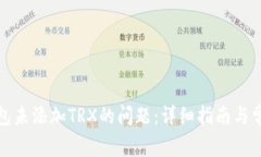 如何解决钱包未添加TRX的
