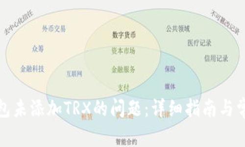 如何解决钱包未添加TRX的问题：详细指南与常见问题解答