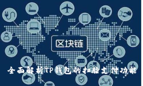 全面解析TP钱包的扫脸支付功能